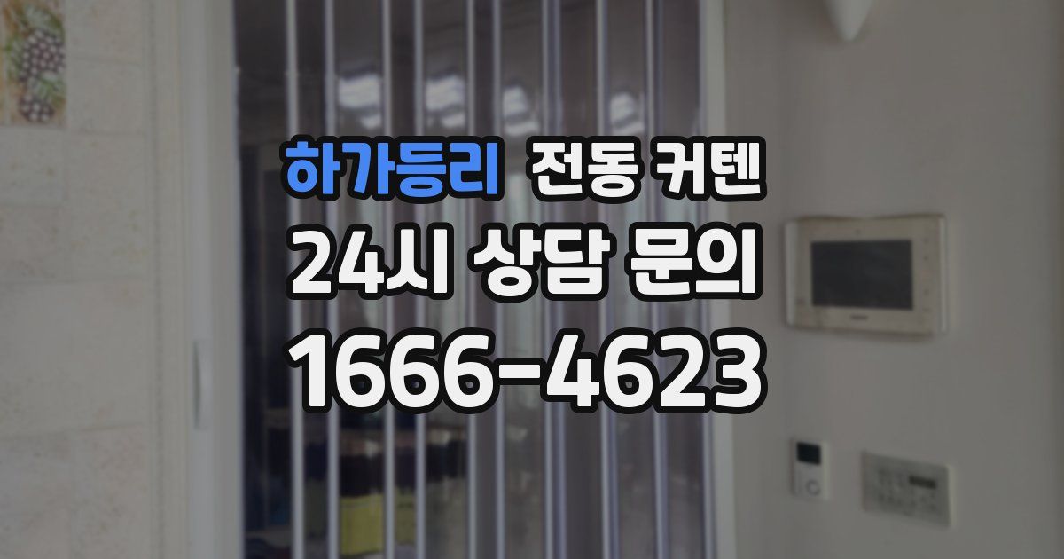 하가등리 전동 커텐