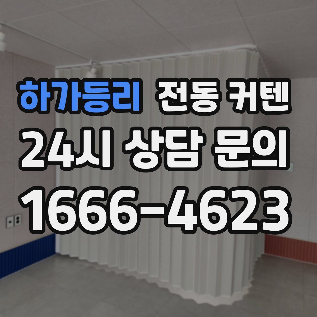 하가등리 전동 커텐