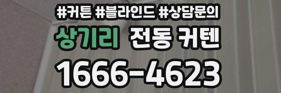 상기리 전동 커텐