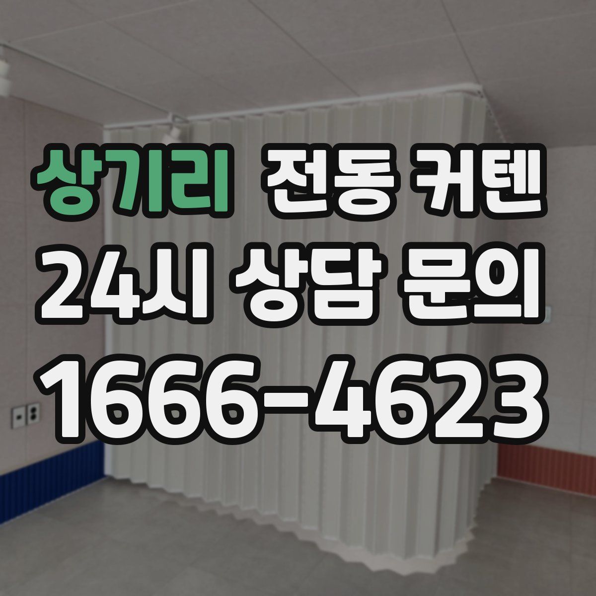 상기리 전동 커텐