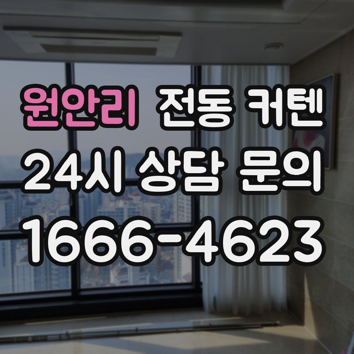 원안리 전동 커텐