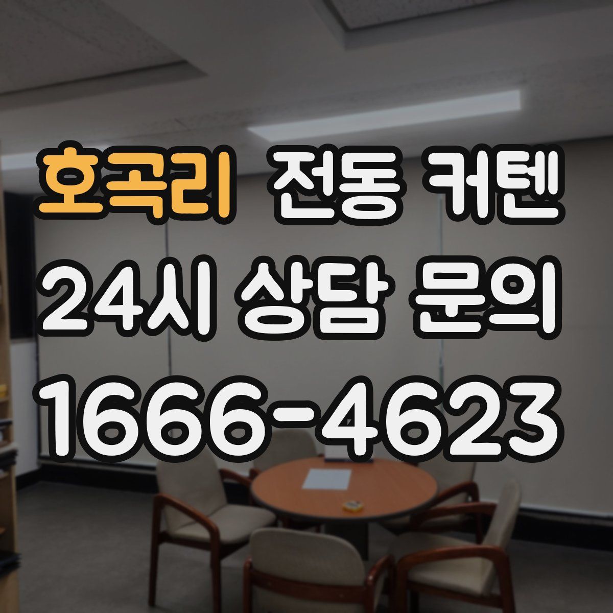 호곡리 전동 커텐