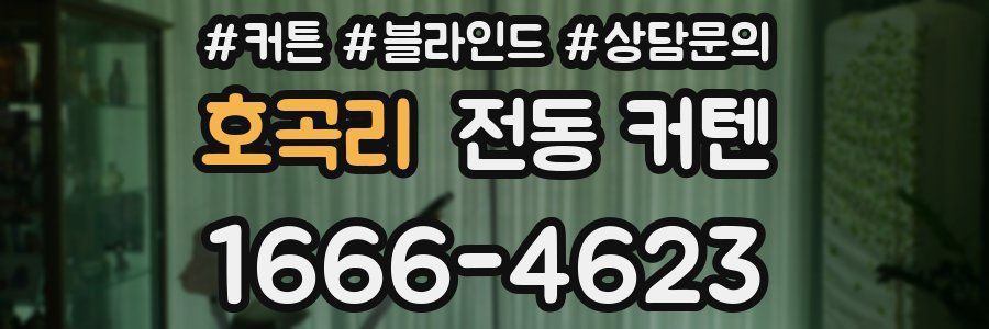 호곡리 전동 커텐