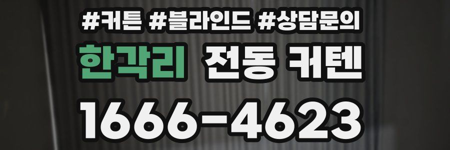 한각리 전동 커텐
