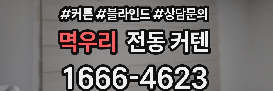 멱우리 전동 커텐