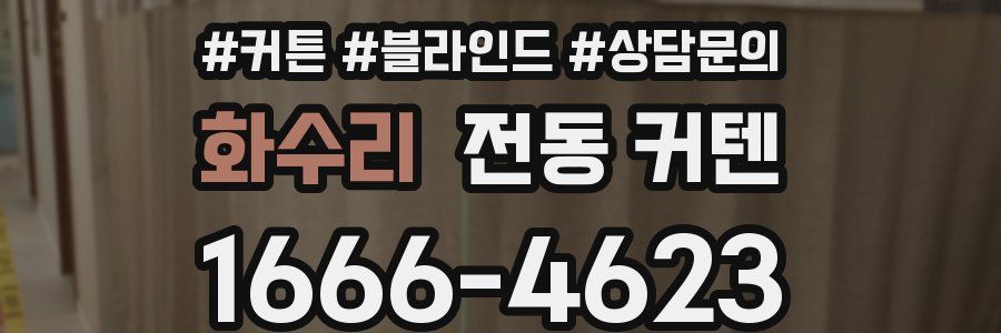 화수리 전동 커텐