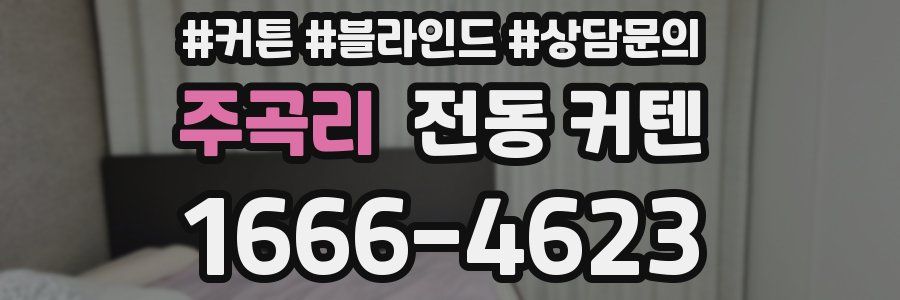 주곡리 전동 커텐