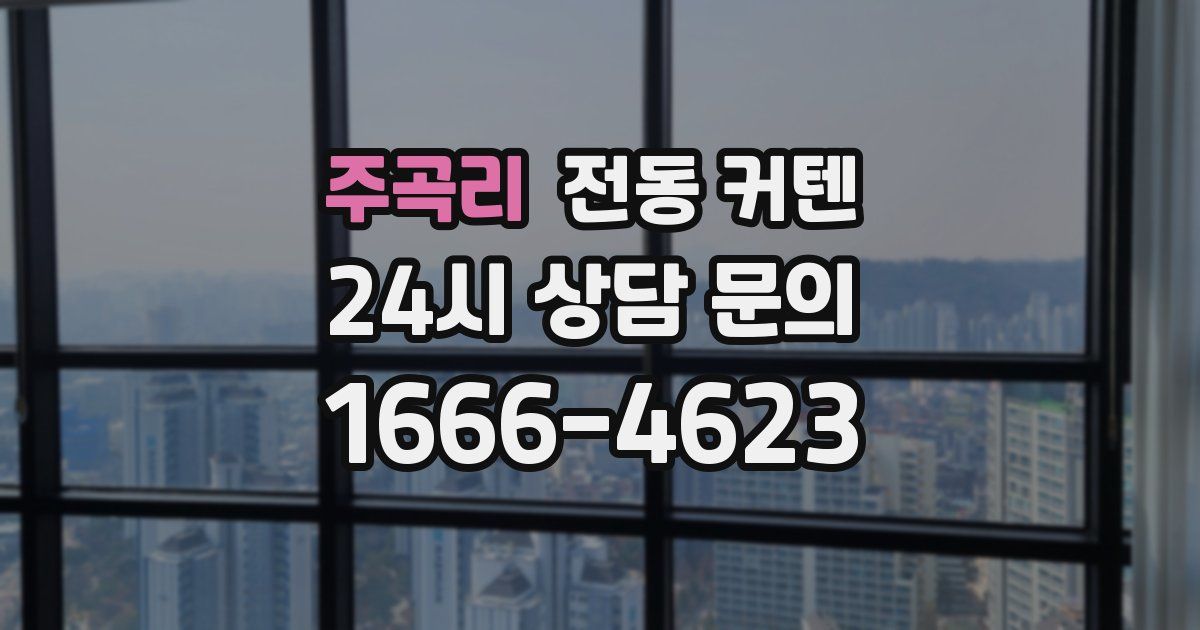 주곡리 전동 커텐