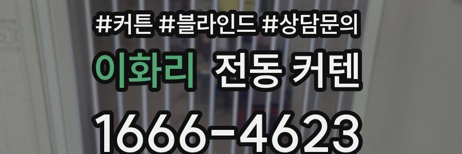 이화리 전동 커텐