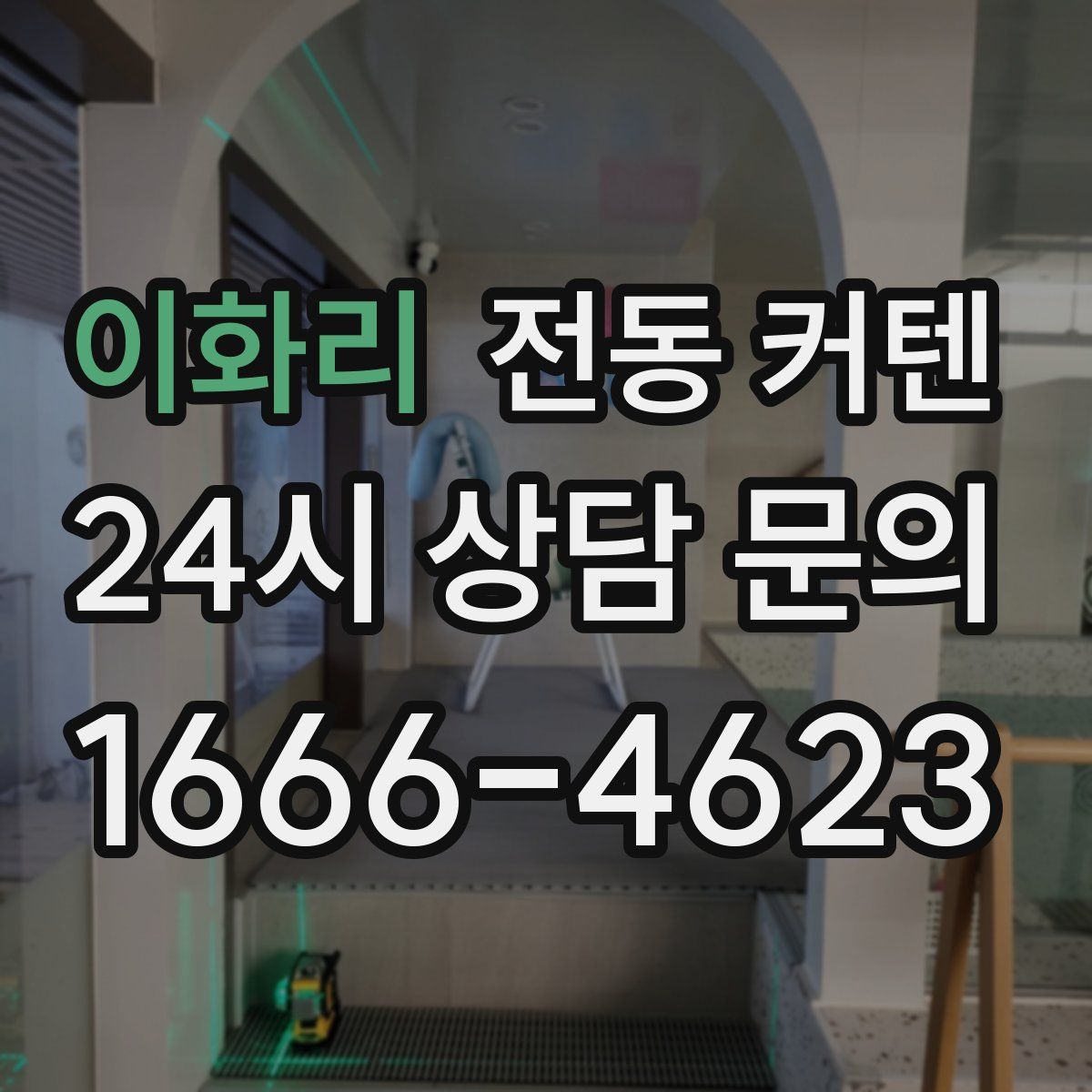 이화리 전동 커텐