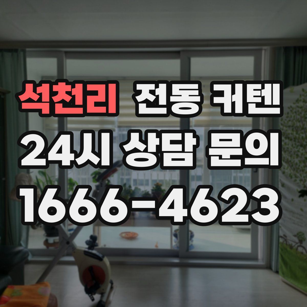 석천리 전동 커텐