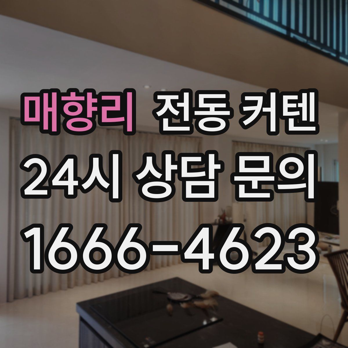 매향리 전동 커텐