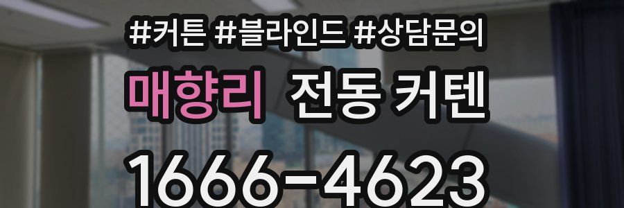 매향리 전동 커텐