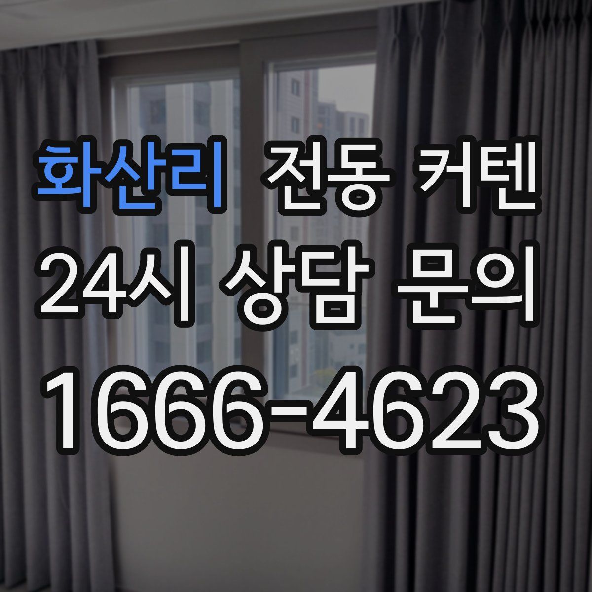 화산리 전동 커텐