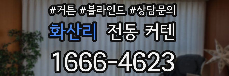 화산리 전동 커텐
