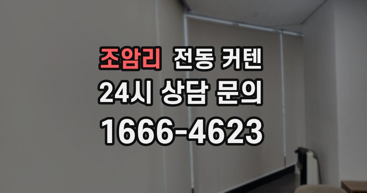 조암리 전동 커텐