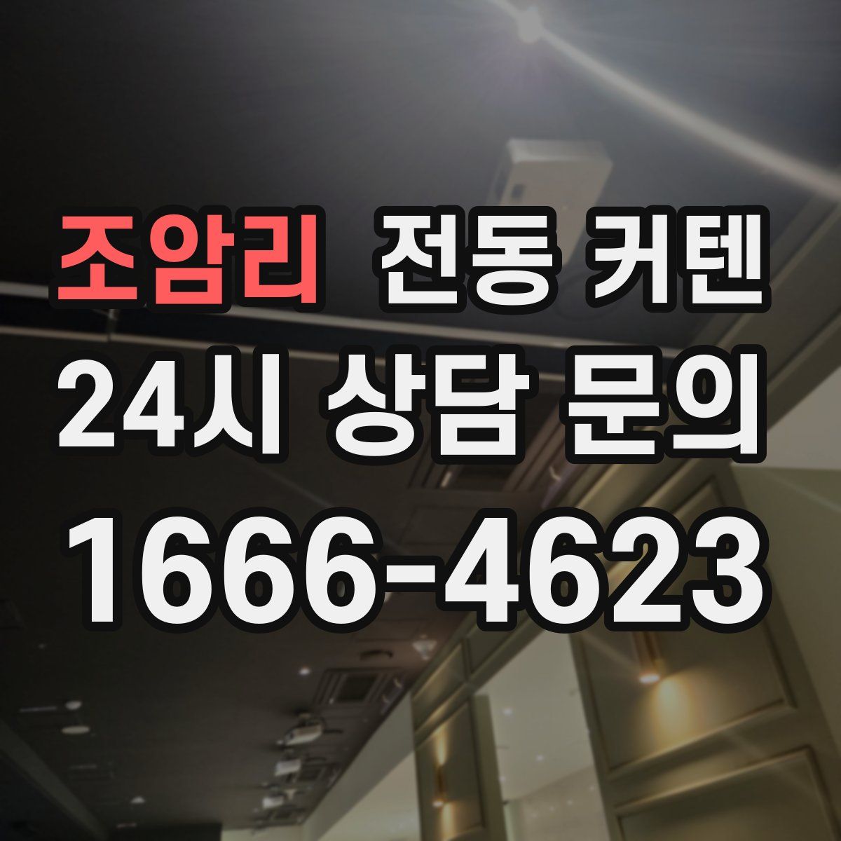 조암리 전동 커텐