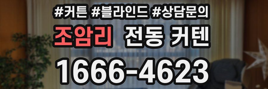 조암리 전동 커텐