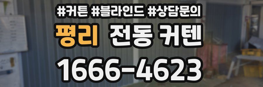 평리 전동 커텐