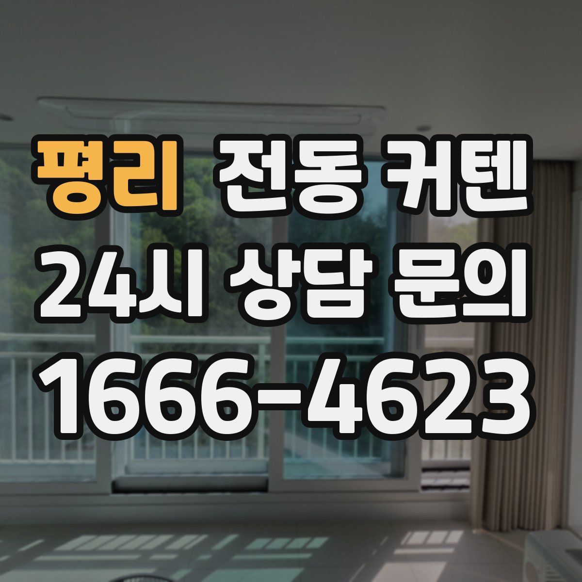 평리 전동 커텐