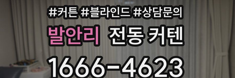 발안리 전동 커텐