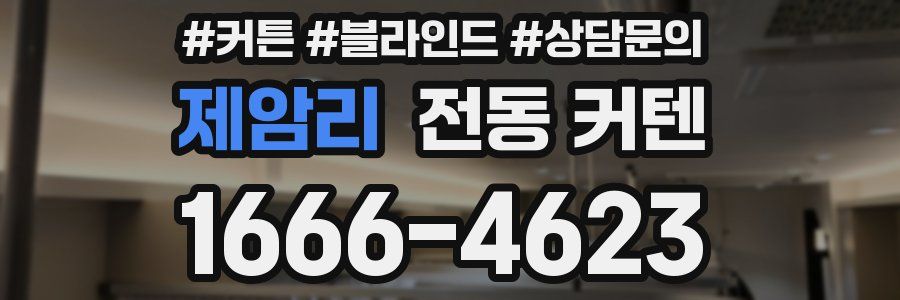 제암리 전동 커텐
