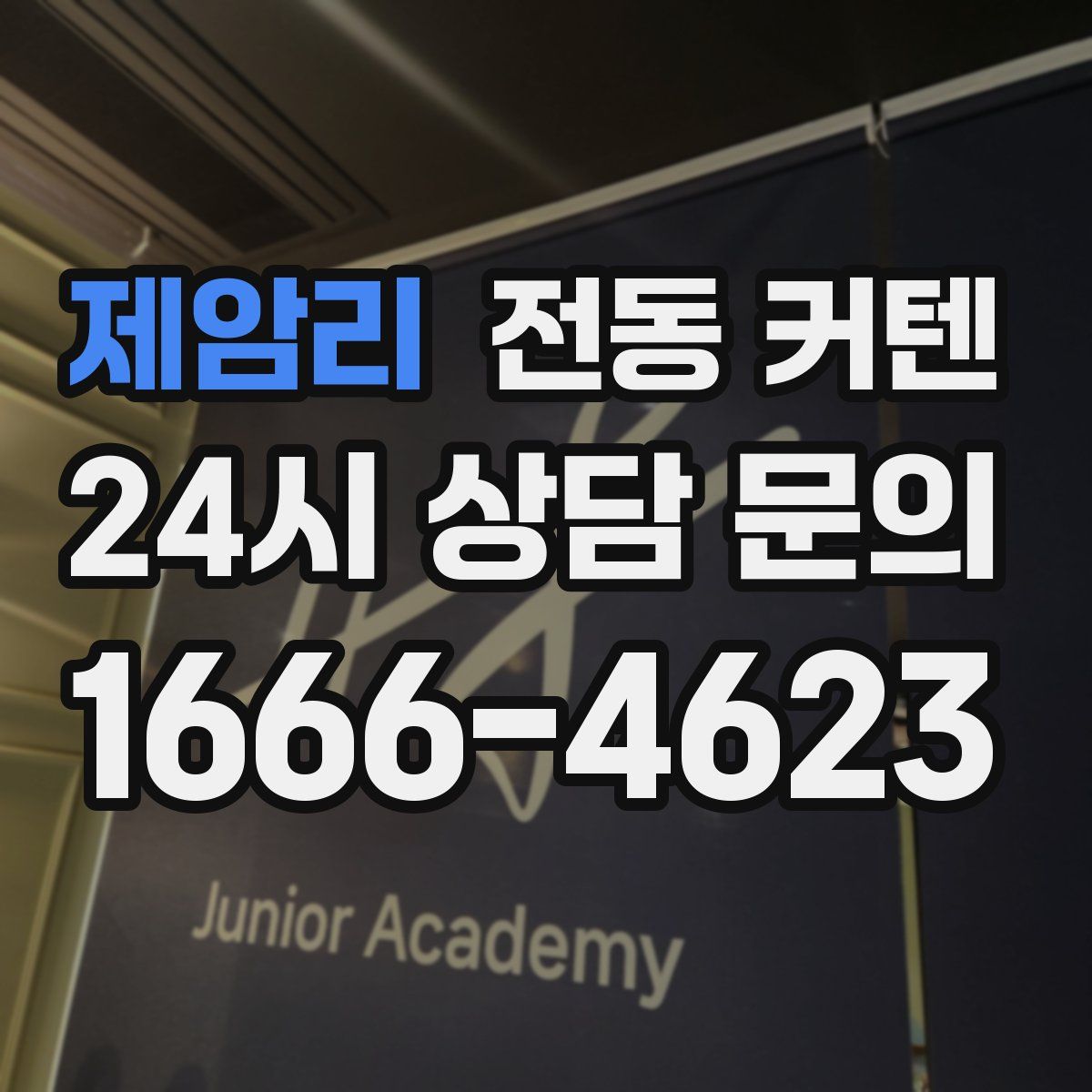 제암리 전동 커텐
