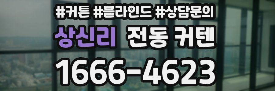 상신리 전동 커텐