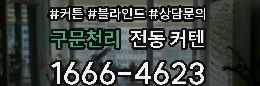 구문천리 전동 커텐