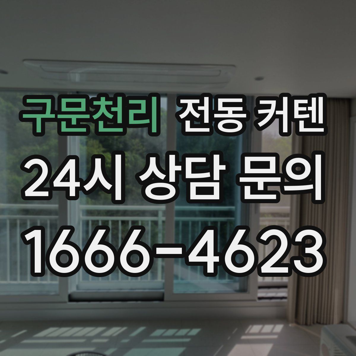 구문천리 전동 커텐
