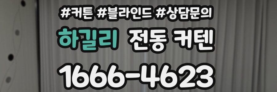 하길리 전동 커텐