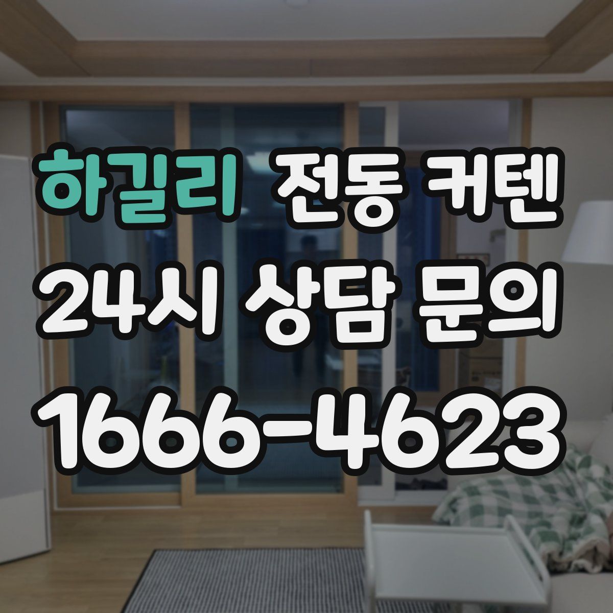 하길리 전동 커텐