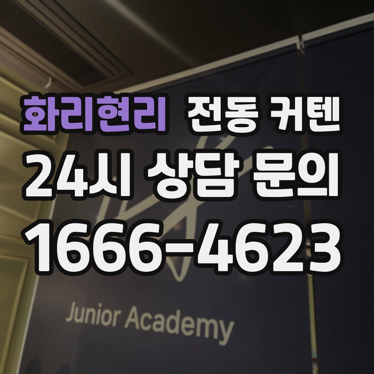 화리현리 전동 커텐