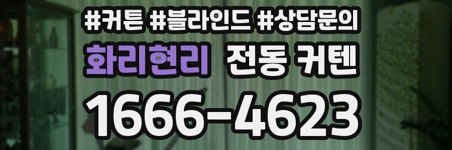 화리현리 전동 커텐