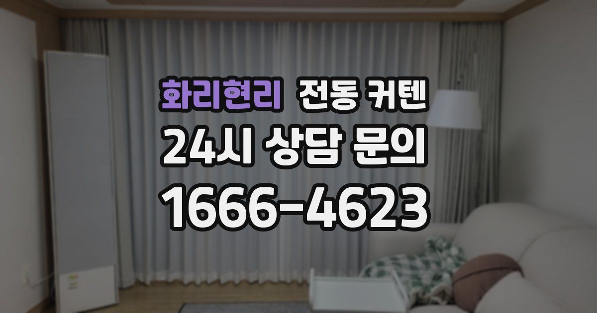 화리현리 전동 커텐