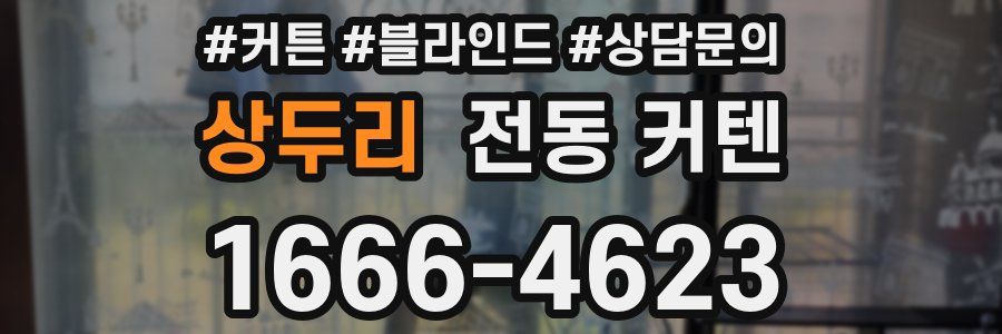상두리 전동 커텐