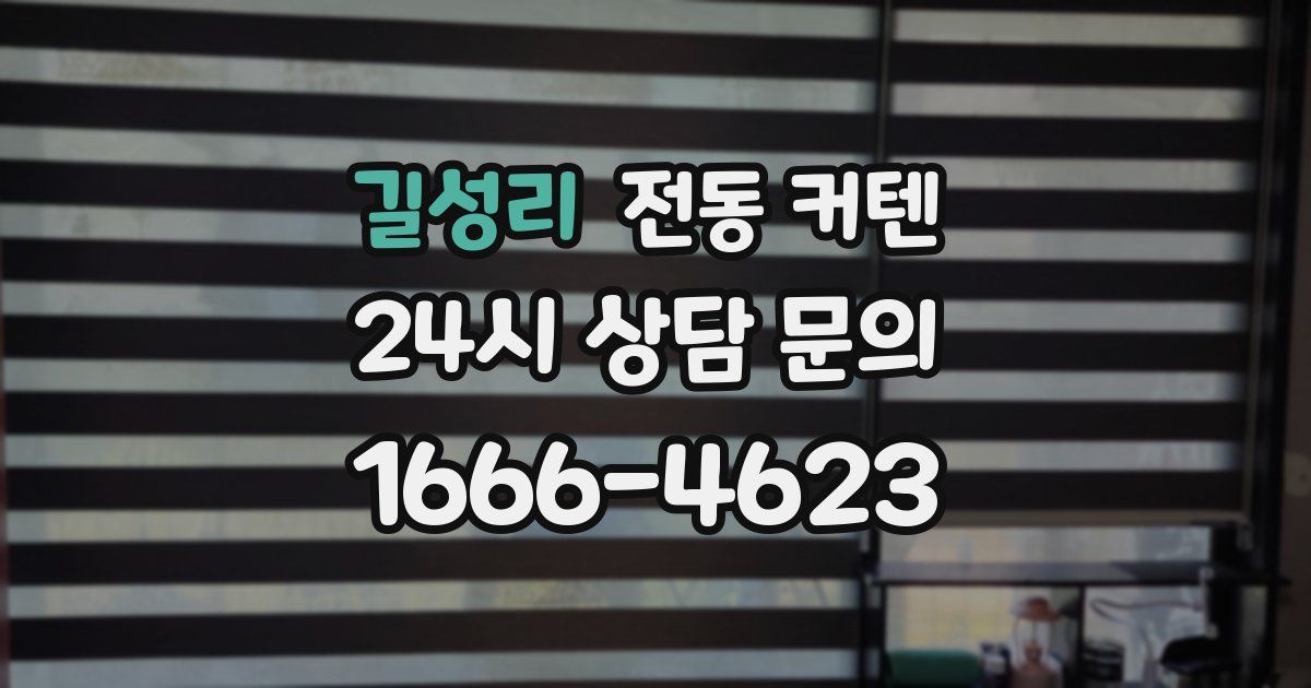 길성리 전동 커텐