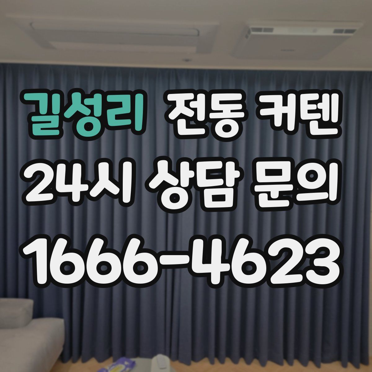 길성리 전동 커텐