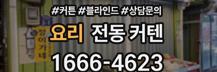 요리 전동 커텐