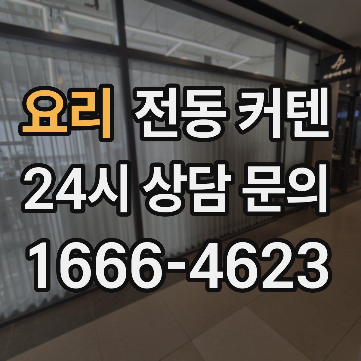 요리 전동 커텐