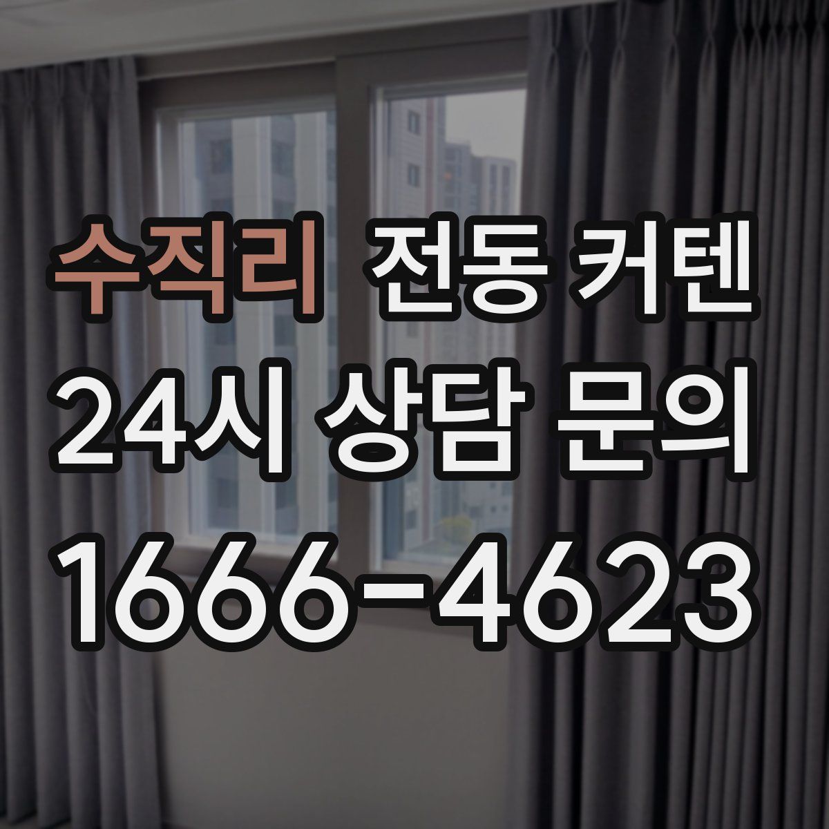 수직리 전동 커텐