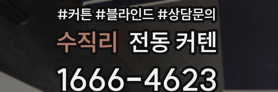 수직리 전동 커텐