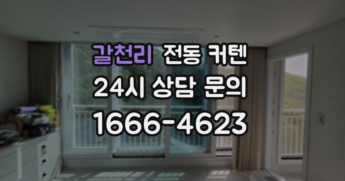 갈천리 전동 커텐