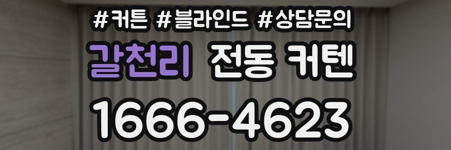 갈천리 전동 커텐