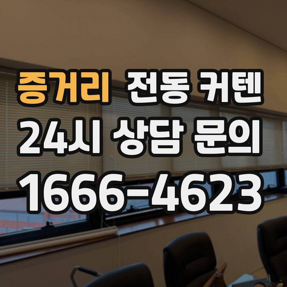 증거리 전동 커텐