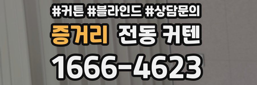 증거리 전동 커텐
