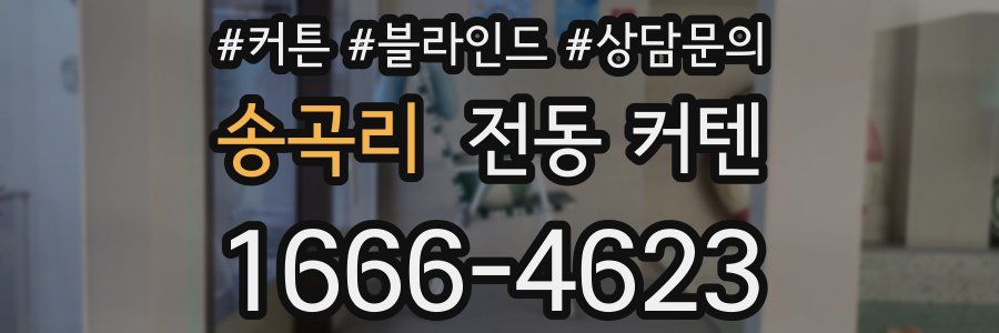송곡리 전동 커텐