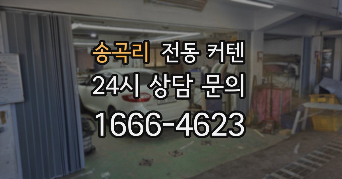 송곡리 전동 커텐