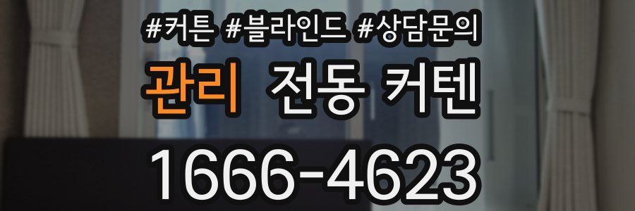 관리 전동 커텐