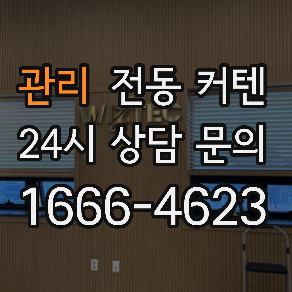 관리 전동 커텐
